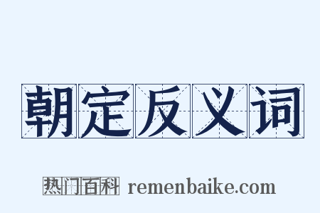 朝定反义词是什么意思的图片